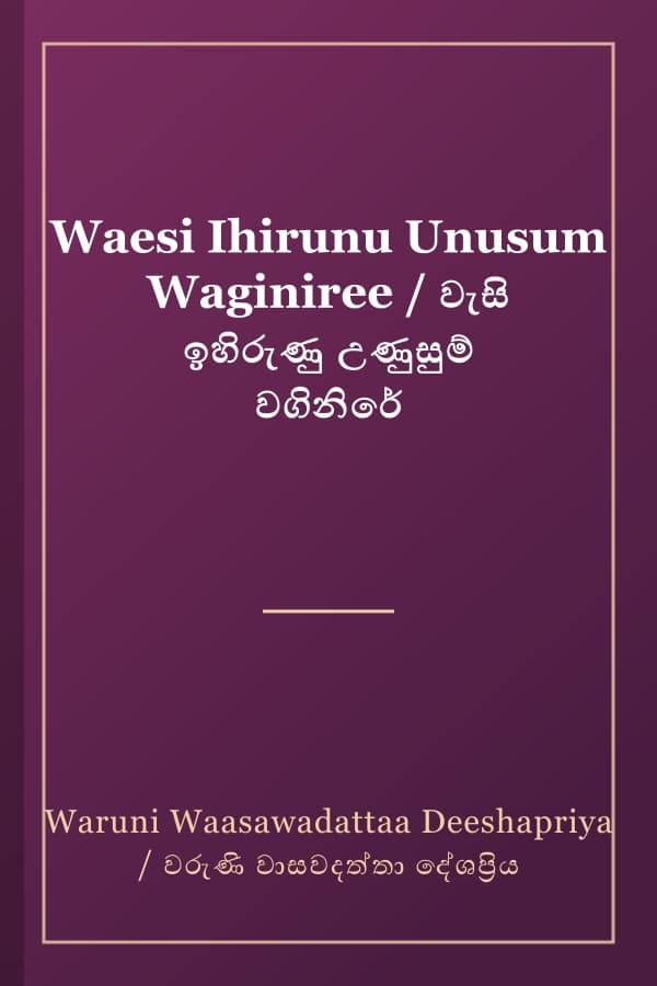 Waesi Ihirunu Unusum Waginiree / වැසි ඉහිරුණු උණුසුම් වගිනිරේ