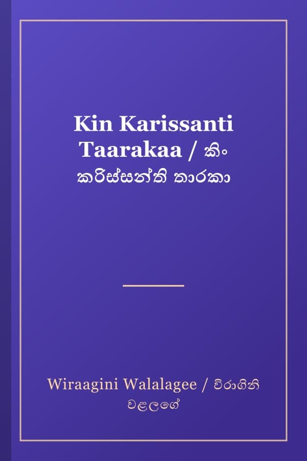Kin Karissanti Taarakaa / කිං කරිස්සන්ති තාරකා