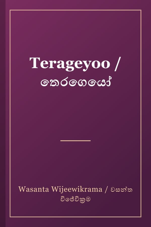 Terageyoo / තෙරගෙයෝ