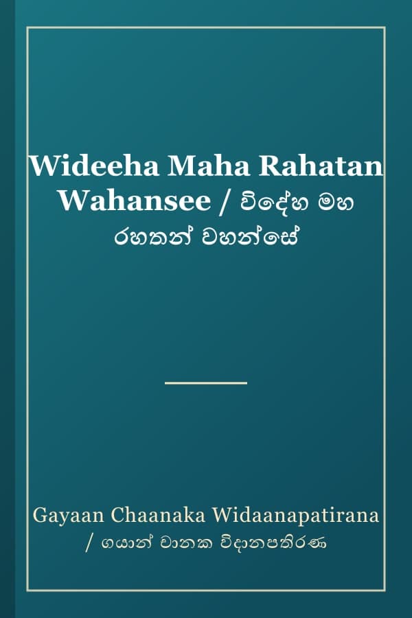 Wideeha Maha Rahatan Wahansee / විදේහ මහ රහතන් වහන්සේ