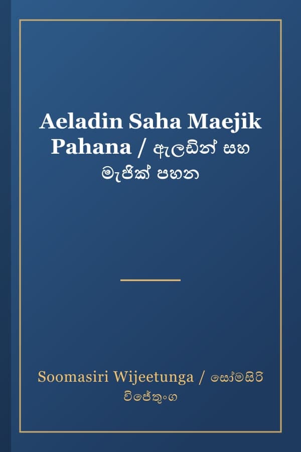 Aeladin Saha Maejik Pahana / ඇලඩින් සහ මැජික් පහන
