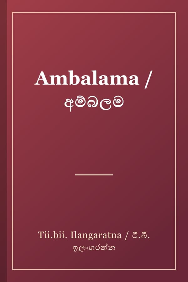 Ambalama / අම්බලම
