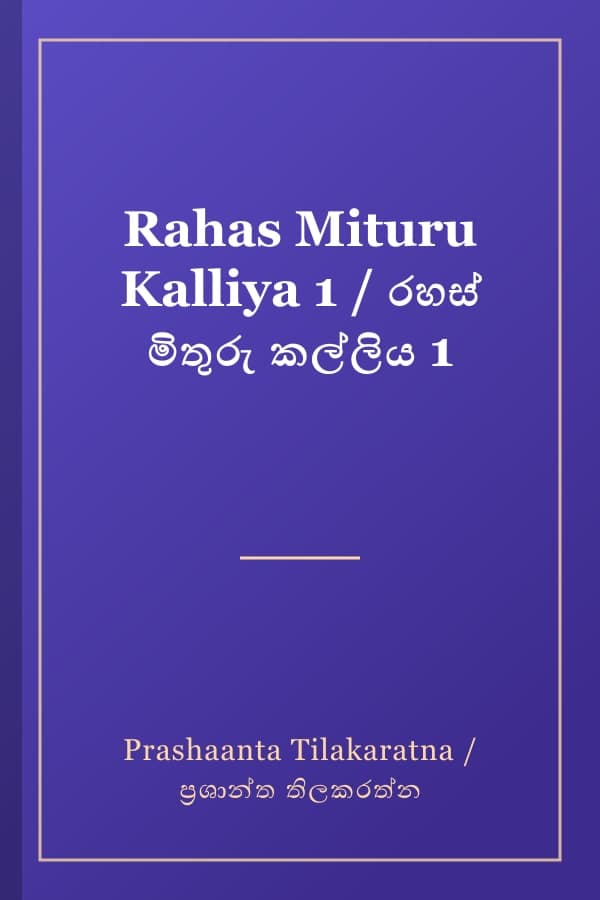 Rahas Mituru Kalliya 1 / රහස් මිතුරු කල්ලිය 1