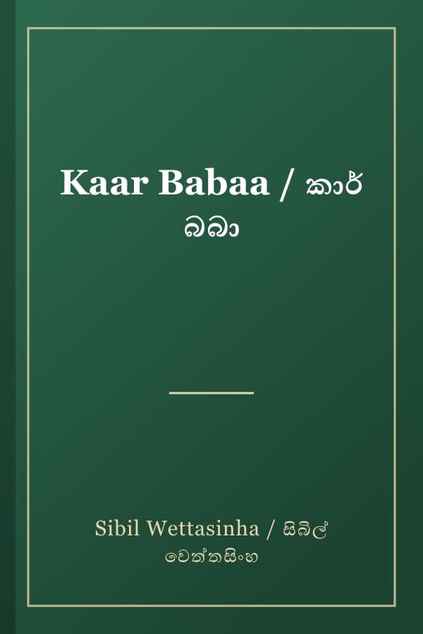 Kaar Babaa / කාර් බබා