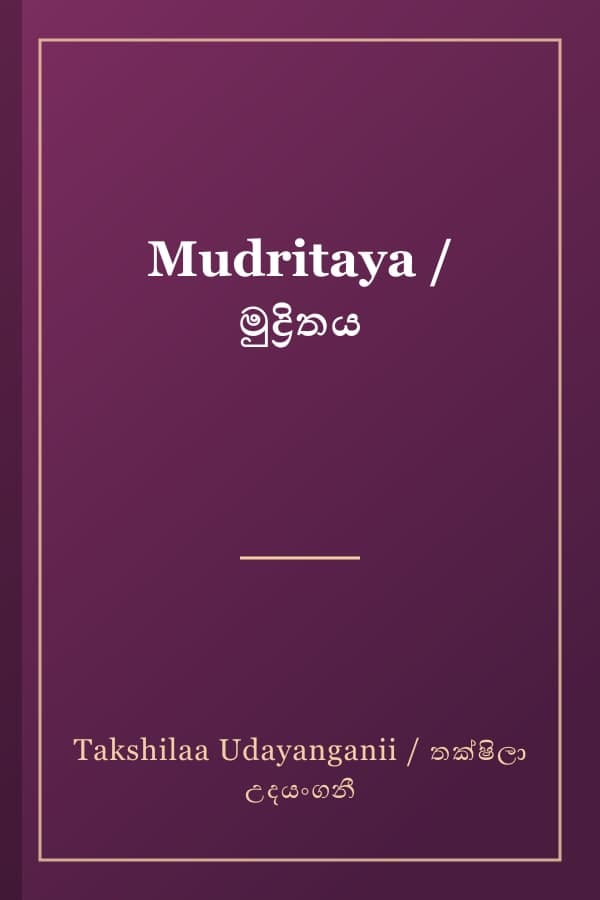 Mudritaya / මුද්රිතය
