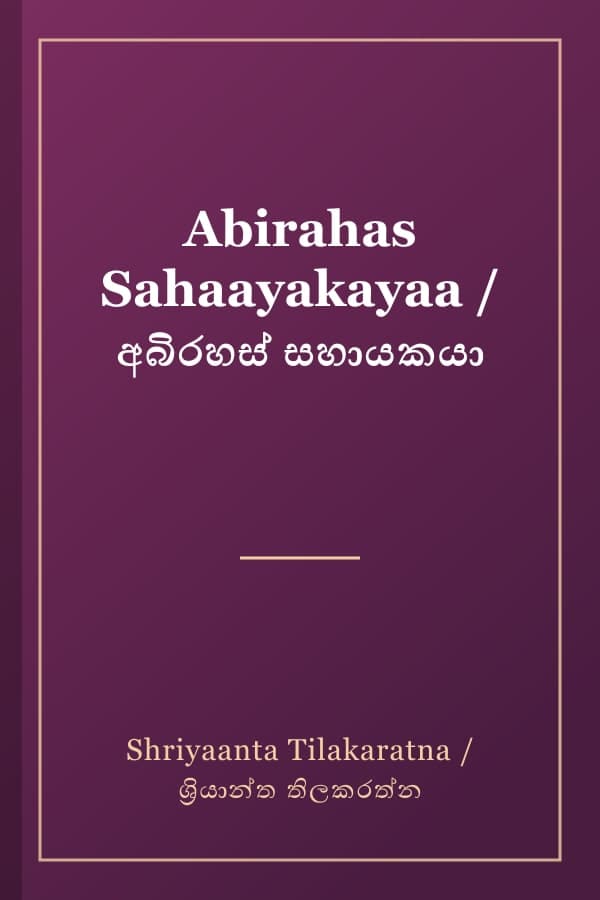 Abirahas Sahaayakayaa / අබිරහස් සහායකයා