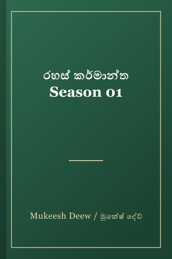 රහස් කර්මාන්ත Season 01