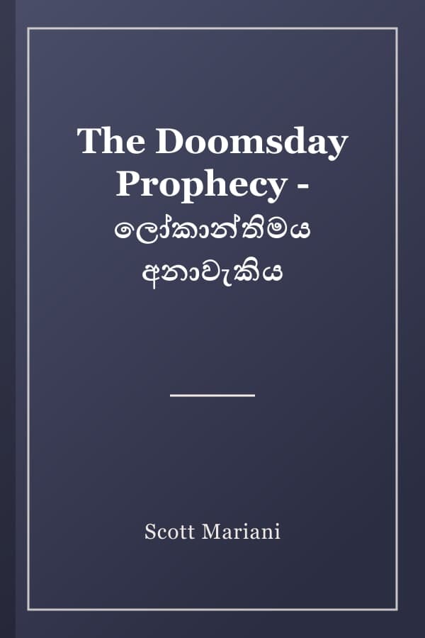 The Doomsday Prophecy - ලෝකාන්තිමය අනාවැකිය