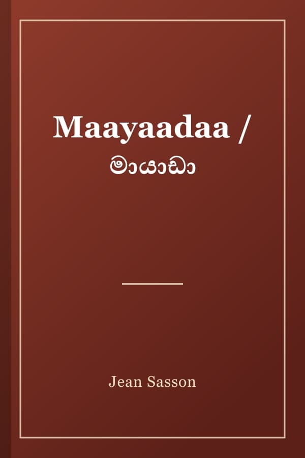Maayaadaa / මායාඩා