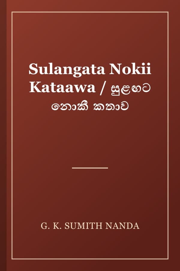 Sulangata Nokii Kataawa / සුළඟට නොකී කතාව