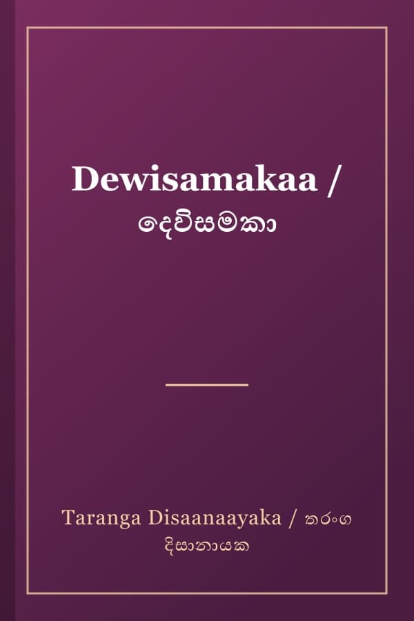 Dewisamakaa / දෙවිසමකා