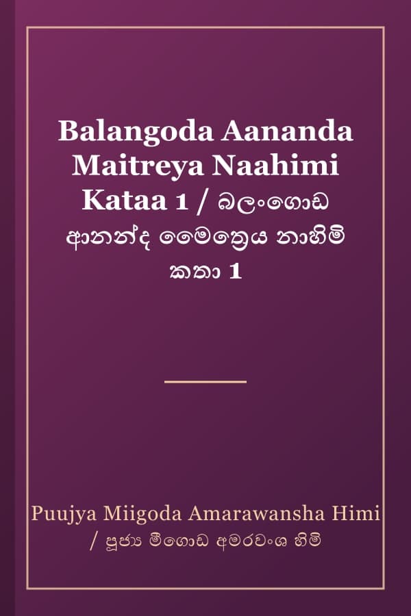 Balangoda Aananda Maitreya Naahimi Kataa 1 / බලංගොඩ ආනන්ද මෛත්‍රෙය නාහිමි කතා 1
