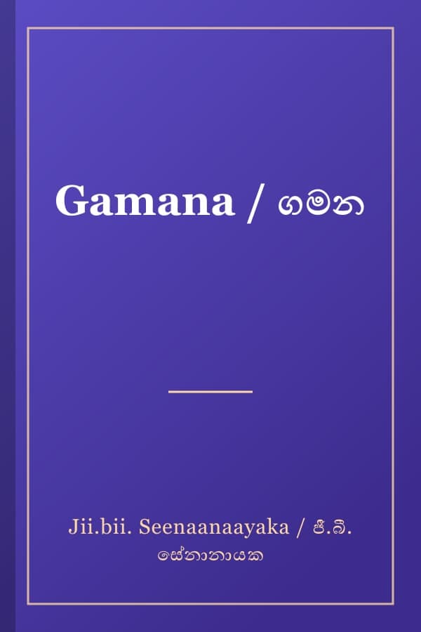 Gamana / ගමන