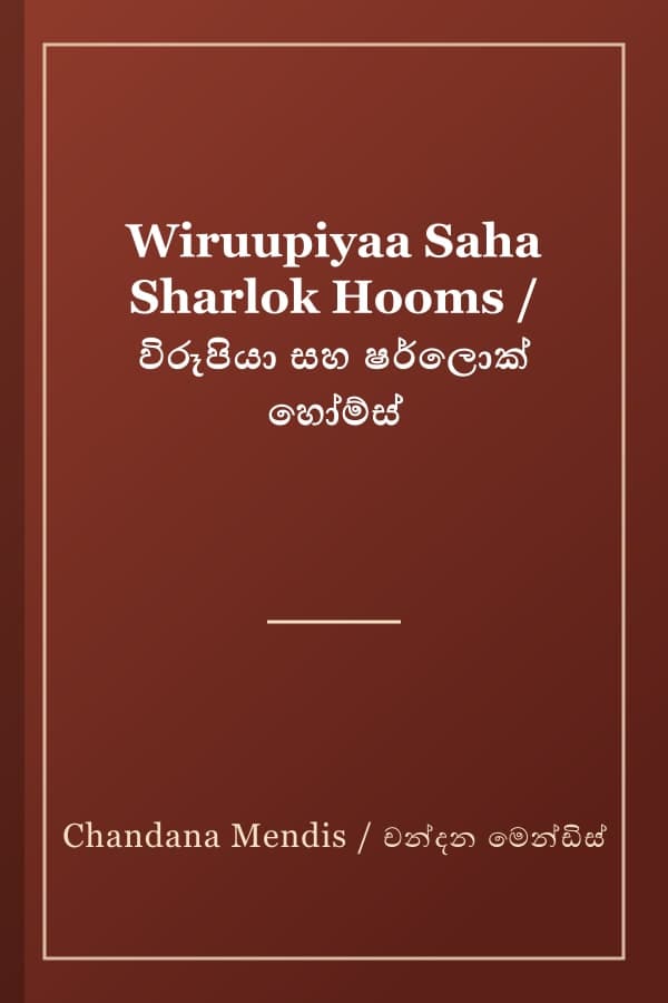 Wiruupiyaa Saha Sharlok Hooms / විරූපියා සහ ෂර්ලොක් හෝම්ස්