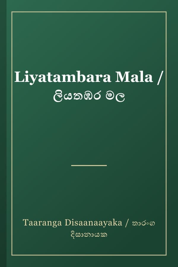 Liyatambara Mala / ලියතඹර මල