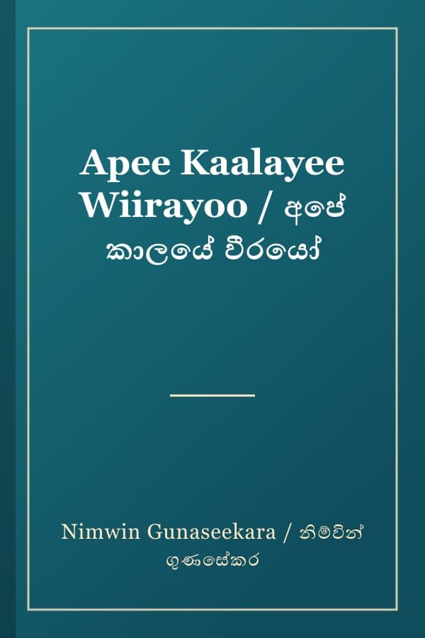 Apee Kaalayee Wiirayoo / අපේ කාලයේ වීරයෝ