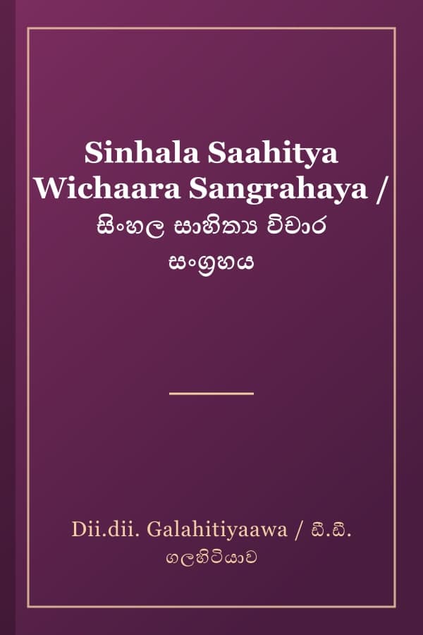 Sinhala Saahitya Wichaara Sangrahaya / සිංහල සාහිත්‍ය විචාර සංග්‍රහය