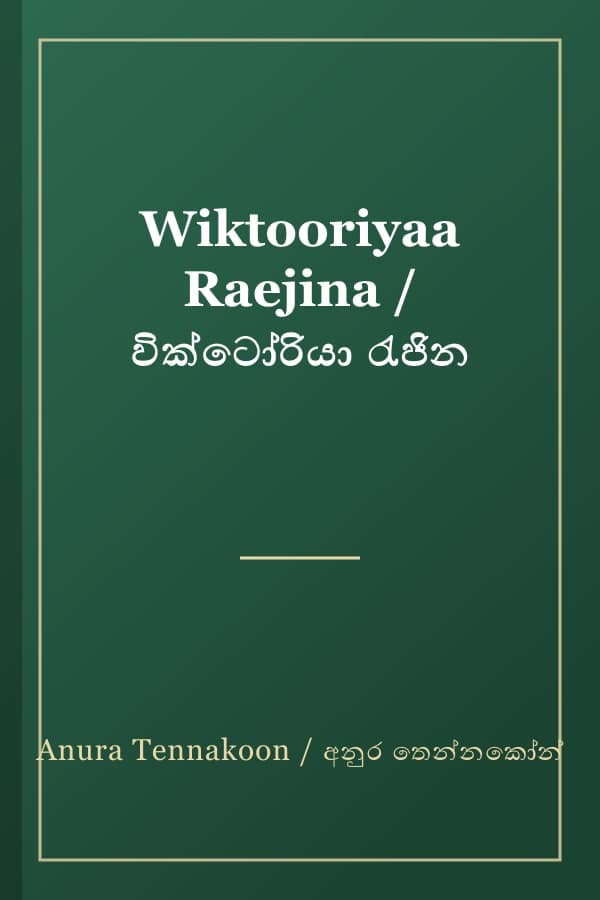 Wiktooriyaa Raejina / වික්ටෝරියා රැජින