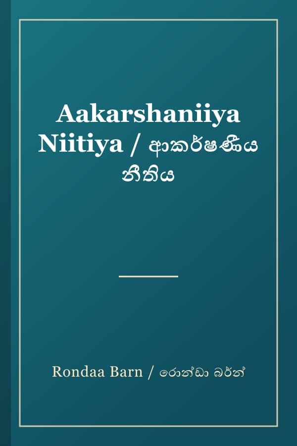 Aakarshaniiya Niitiya / ආකර්ෂණීය නීතිය