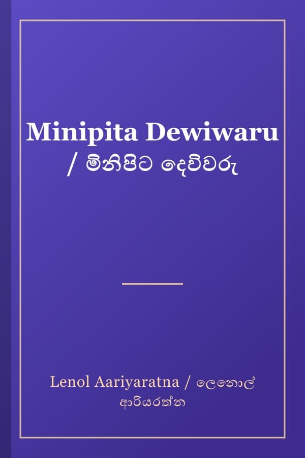 Minipita Dewiwaru / මිනිපිට දෙවිවරු