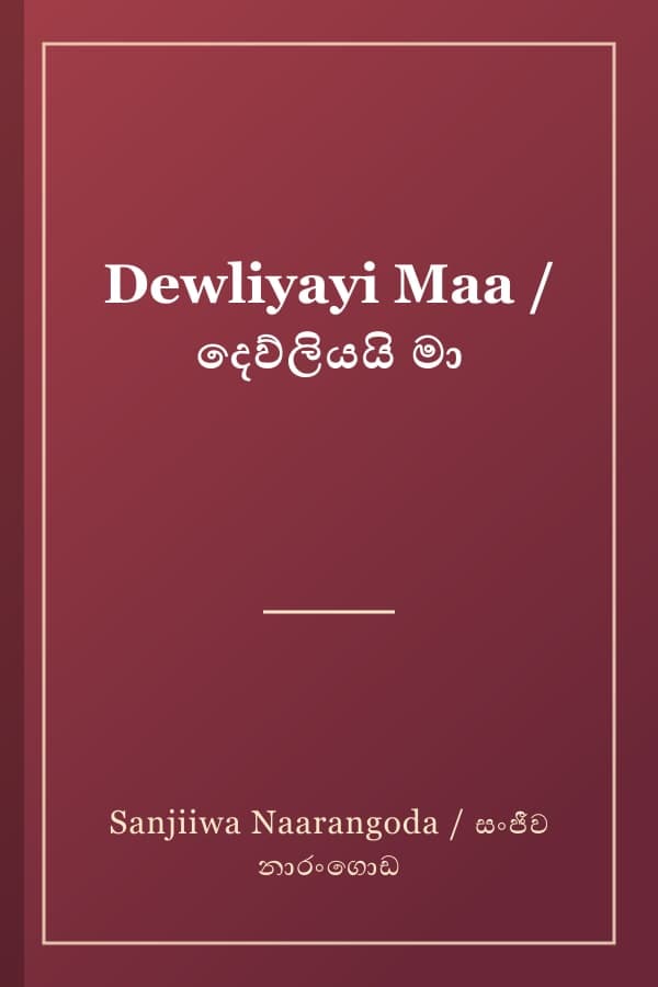 Dewliyayi Maa / දෙව්ලියයි මා