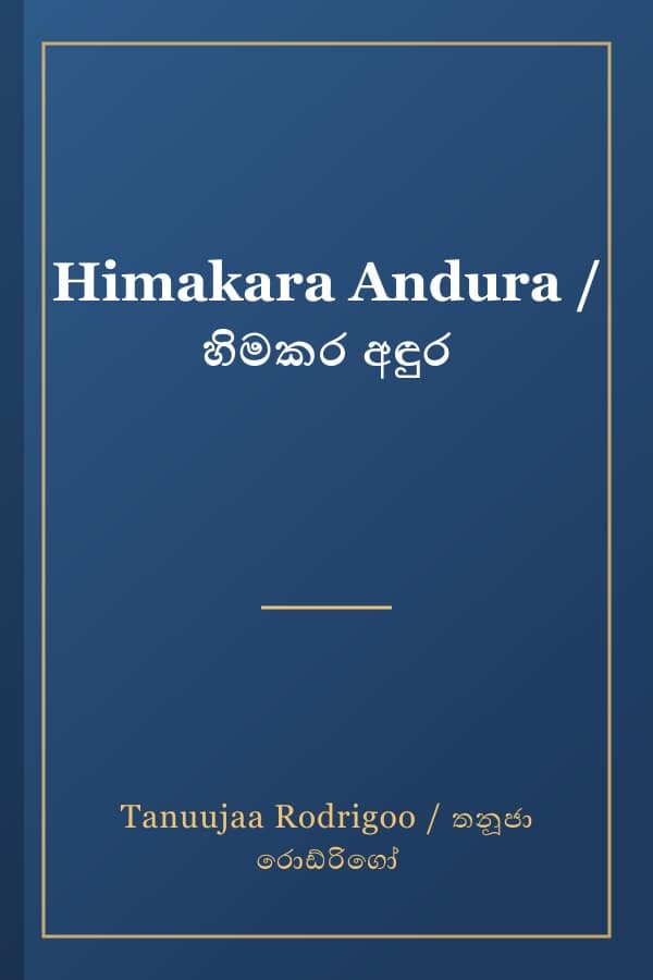 Himakara Andura / හිමකර අඳුර