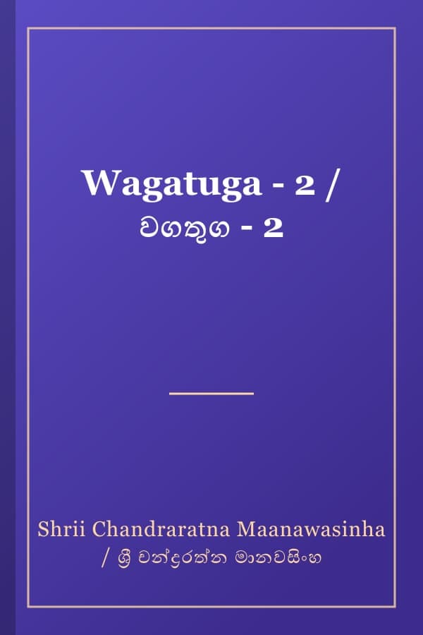 Wagatuga - 2 / වගතුග - 2