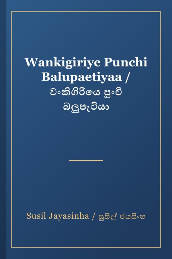 Wankigiriye Punchi Balupaetiyaa / වංකිගිරියෙ පුංචි බලුපැටියා