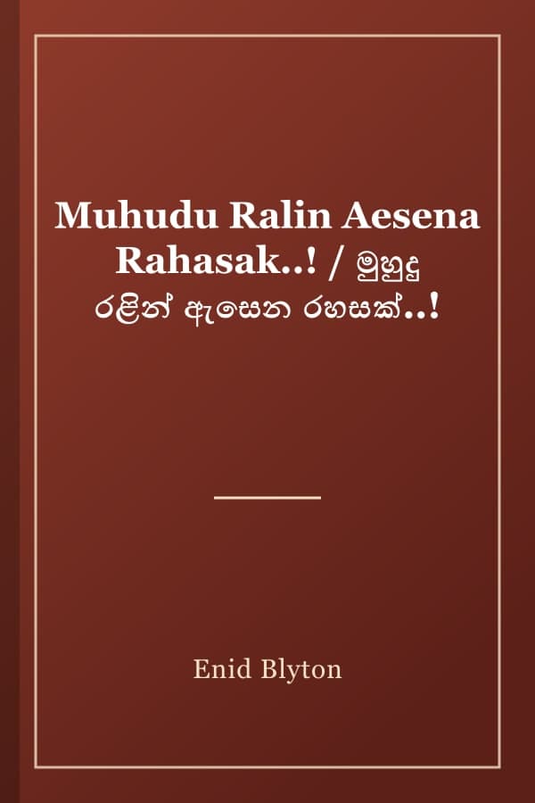 Muhudu Ralin Aesena Rahasak..! / මුහුදු රළින් ඇසෙන රහසක්..!