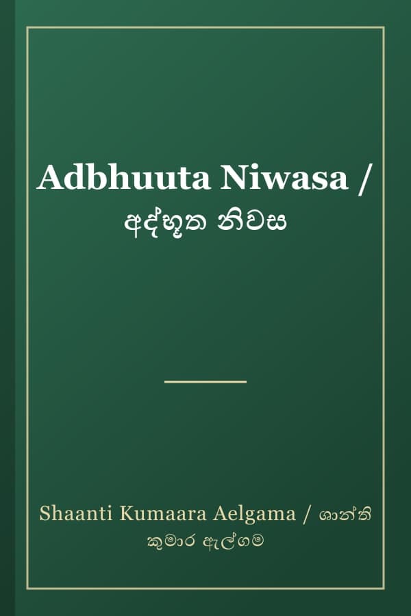 Adbhuuta Niwasa / අද්භූත නිවස