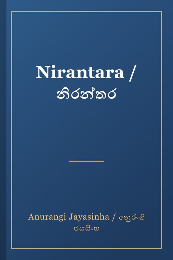 Nirantara / නිරන්තර