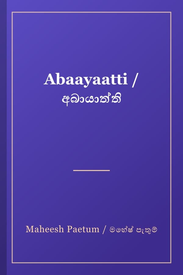 Abaayaatti / අබායාත්ති