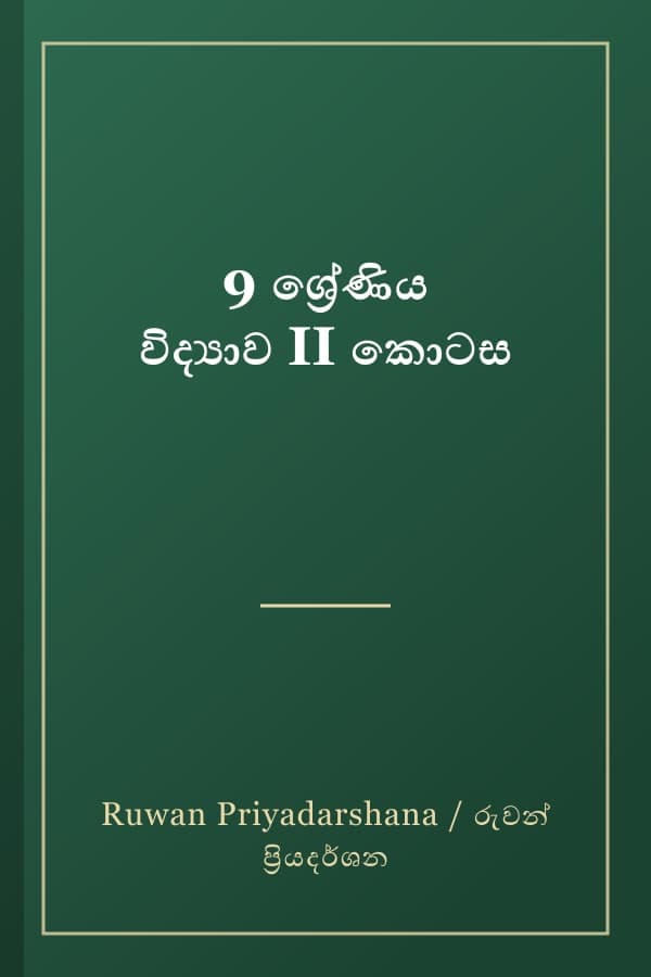 9 ශ්‍රේණිය විද්‍යාව II කොටස