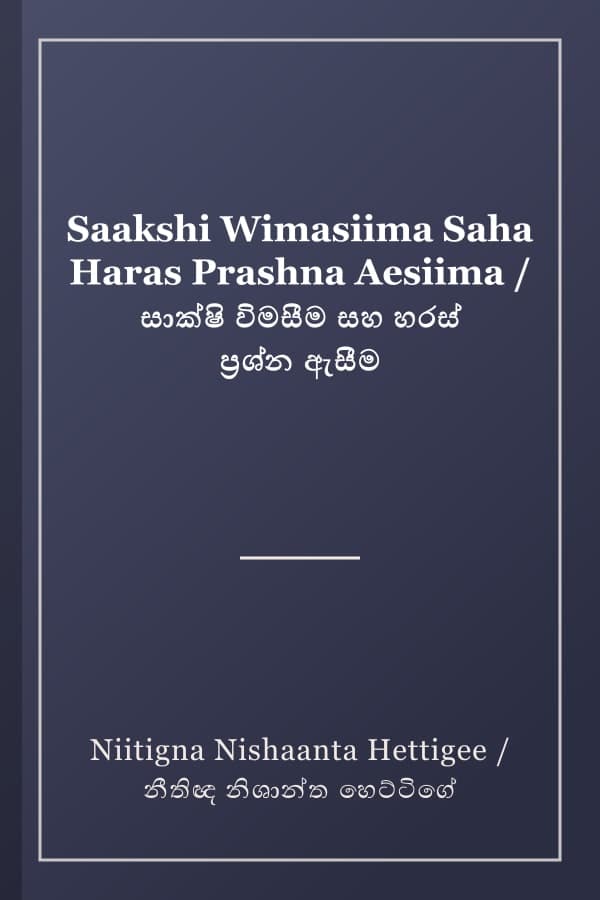 Saakshi Wimasiima Saha Haras Prashna Aesiima / සාක්ෂි විමසීම සහ හරස් ප්‍රශ්න ඇසීම
