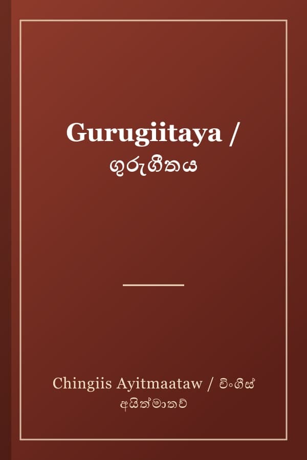 Gurugiitaya / ගුරුගීතය