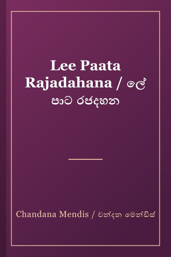 Lee Paata Rajadahana / ලේ පාට රජදහන