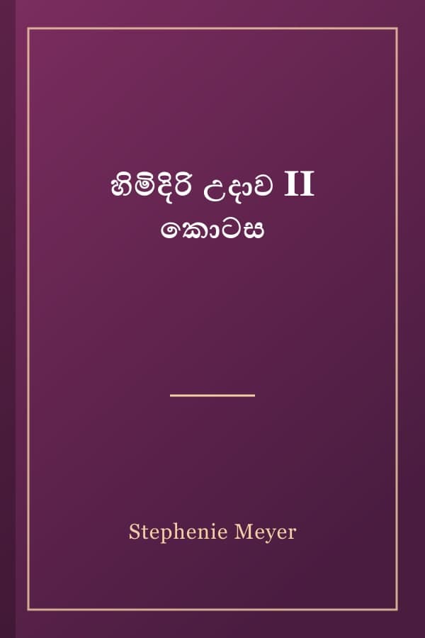 හිමිදිරි උදාව II කොටස