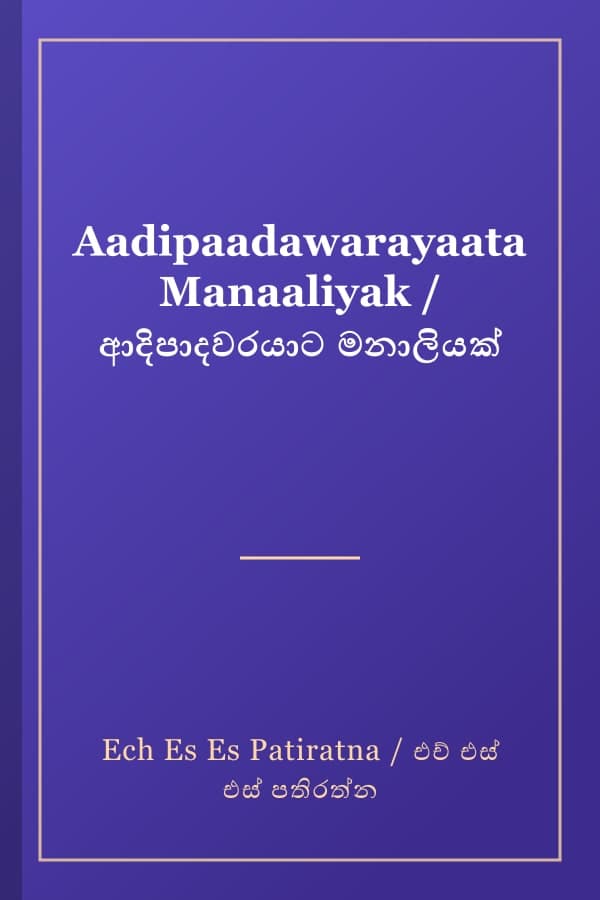 Aadipaadawarayaata Manaaliyak / ආදිපාදවරයාට මනාලියක්