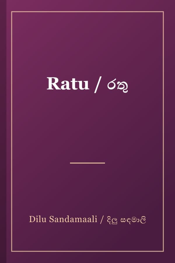 Ratu / රතු