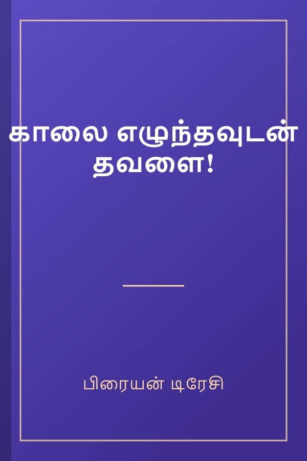 காலை எழுந்தவுடன் தவளை!