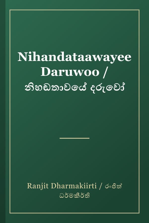 Nihandataawayee Daruwoo / නිහඬතාවයේ දරුවෝ
