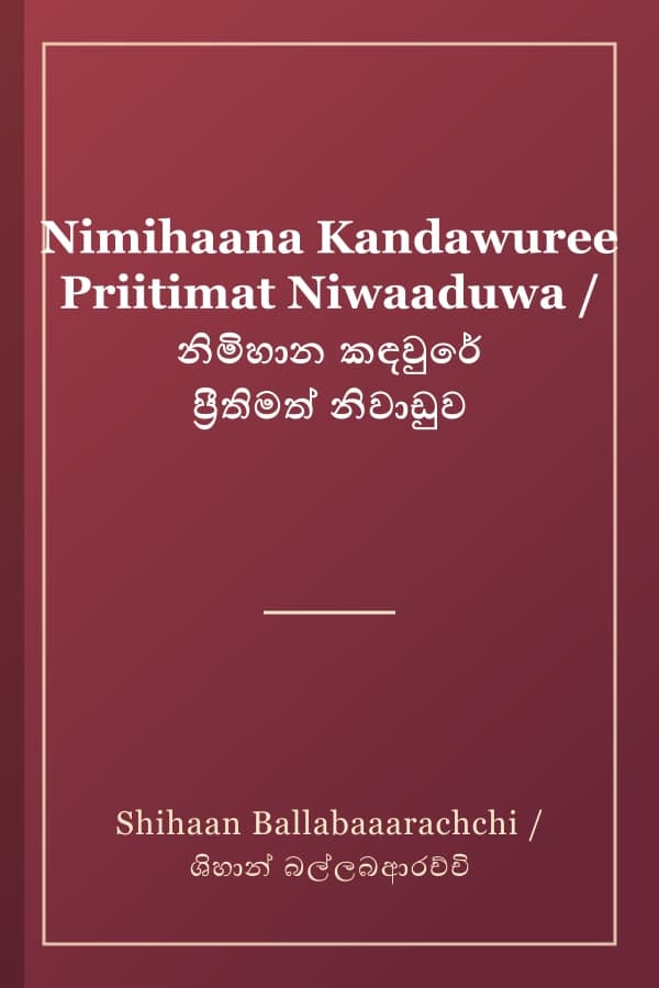 Nimihaana Kandawuree Priitimat Niwaaduwa / නිමිහාන කඳවුරේ ප්‍රීතිමත් නිවාඩුව