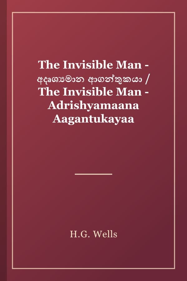 The Invisible Man - අදෘශ්‍යමාන ආගන්තුකයා / The Invisible Man - Adrishyamaana Aagantukayaa