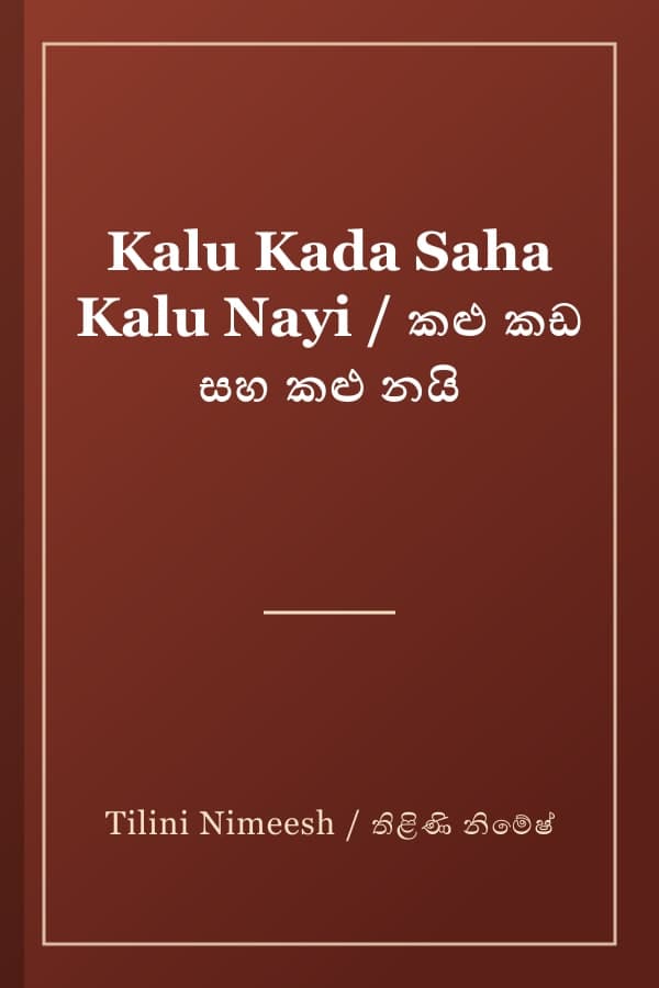 Kalu Kada Saha Kalu Nayi / කළු කඩ සහ කළු නයි