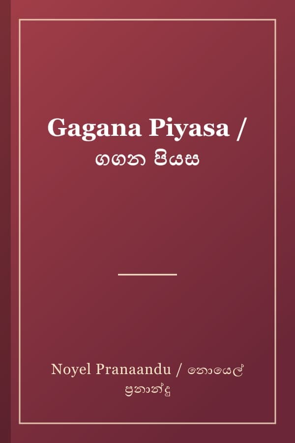 Gagana Piyasa / ගගන පියස