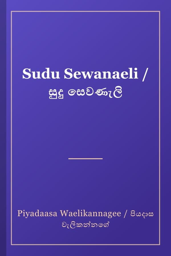 Sudu Sewanaeli / සුදු සෙවණැලි