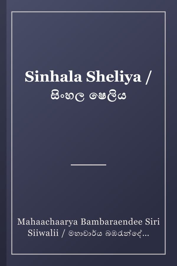 Sinhala Sheliya / සිංහල ෂෙලිය