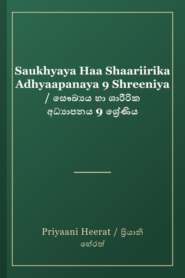 Saukhyaya Haa Shaariirika Adhyaapanaya 9 Shreeniya / සෞඛ්‍යය හා ශාරීරික අධ්‍යාපනය 9 ශ්‍රේණිය
