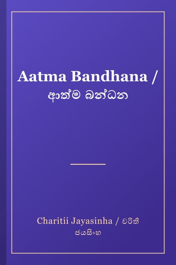 Aatma Bandhana / ආත්ම බන්ධන