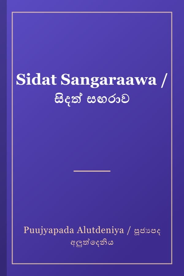 Sidat Sangaraawa / සිදත් සඟරාව